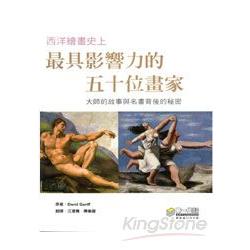 西洋繪畫史上最具影響力的五十位畫家(平裝) | 拾書所