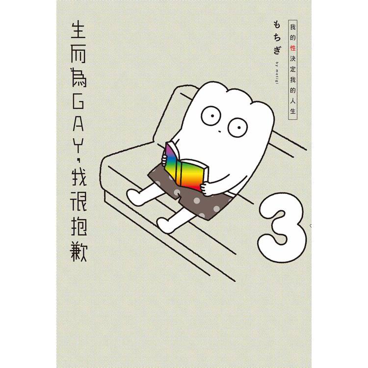 生而為GAY，我很抱歉：我的性決定我的人生(03)【金石堂、博客來熱銷】