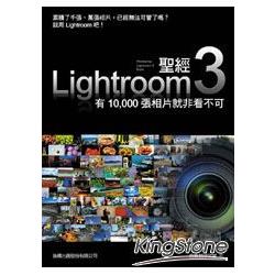 LIGHTROOM 3聖經：有10000張相片就非看不可 | 拾書所