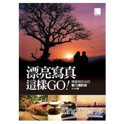 漂亮寫真這樣GO：構圖與採光的魅力攝影術 | 拾書所