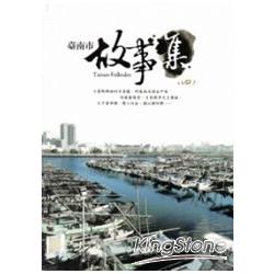 臺南市故事集(四) | 拾書所