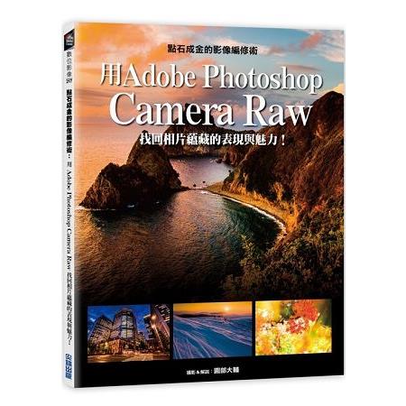 金石堂 點石成金的影像編修術 用adobe Photoshop Camera Raw找回相片蘊藏的表現與魅力