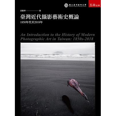 臺灣近代攝影藝術史概論 :  1850年代至2018年 /