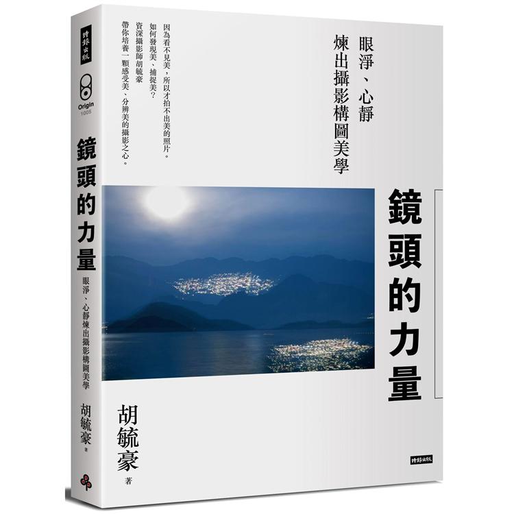 鏡頭的力量：眼淨、心靜煉出攝影構圖美學【金石堂、博客來熱銷】