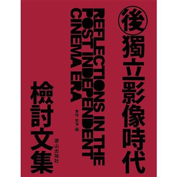 後獨立影像時代檢討文集