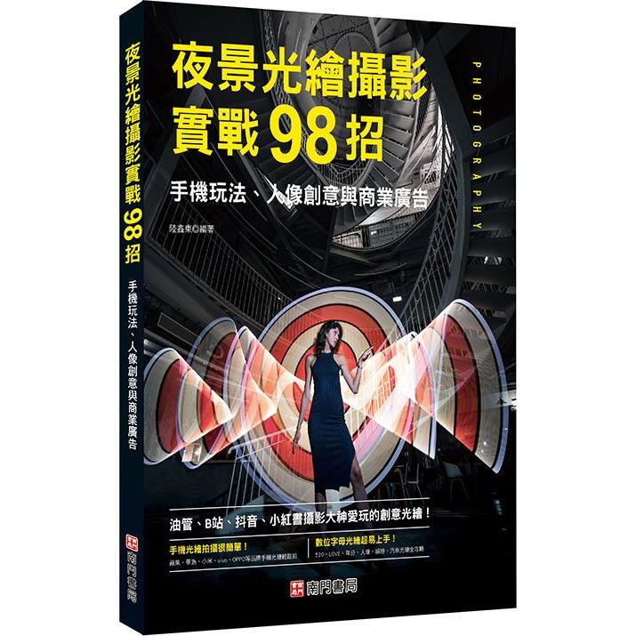 夜景光繪攝影實戰98招【金石堂、博客來熱銷】