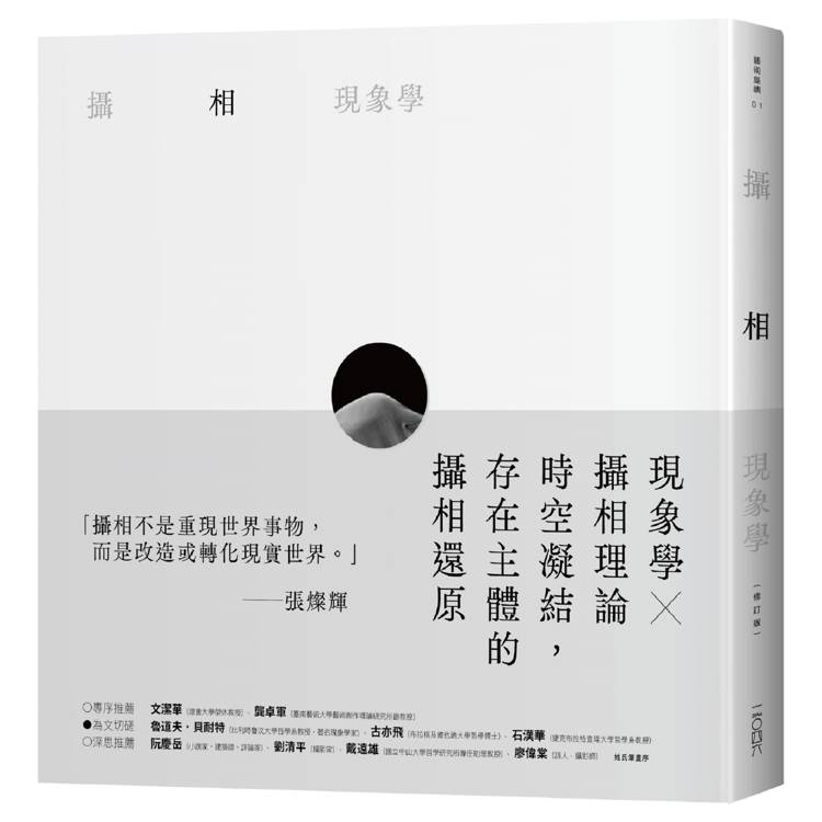 攝相現象學修訂版【金石堂、博客來熱銷】