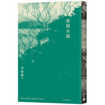 意猶未盡Beyond the end of time