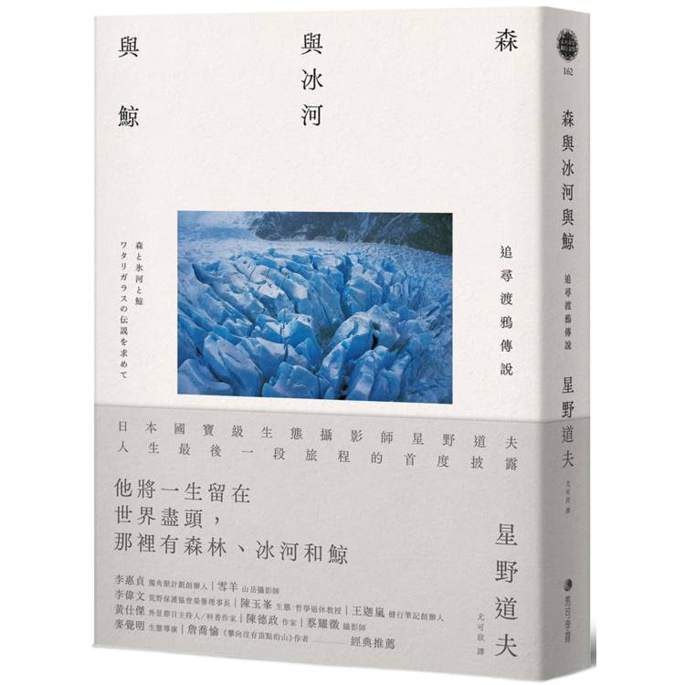 森與冰河與鯨：日本國寶級生態攝影師星野道夫人生最後一段旅程首度披露【金石堂、博客來熱銷】