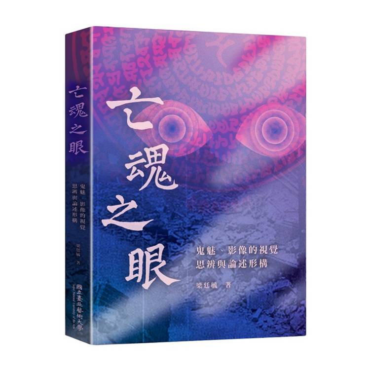 亡魂之眼：鬼魅、影像的視覺思辨與論述形構【金石堂、博客來熱銷】