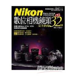 Nikon數位相機鏡頭完全指南 ： 嚴選32款 (全) | 拾書所