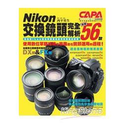 Nikon交換鏡頭完全解析：嚴選56款 | 拾書所