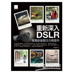 重新深入DSLR，寫真與後製功力再提升 | 拾書所