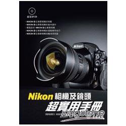 Nikon相機及鏡頭超實用手冊 | 拾書所