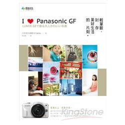 I Love Panasonic GF：輕單眼，封存美好生活的片刻 | 拾書所