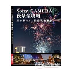 Sony CAMERA夜景全攻略：用α 與NEX 拍出夜的極限 | 拾書所