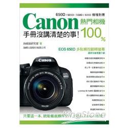 Canon 熱門相機 100% 手冊沒講清楚的事 | 拾書所