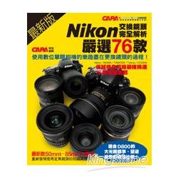 最新版Nikon交換鏡頭完全解析：嚴選76款 | 拾書所