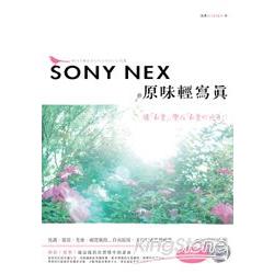 SONY NEX原味輕寫真 | 拾書所