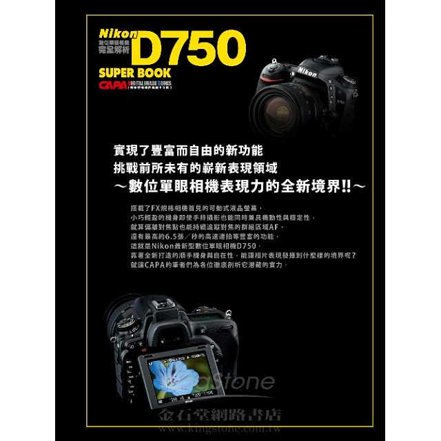 Nikon D750數位單眼相機完全解析 金石堂藝術設計