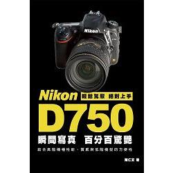Nikon D750  瞬間寫真，百分百驚艷 | 拾書所