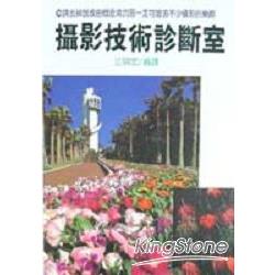 攝影技術診斷室 | 拾書所