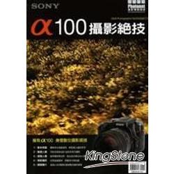 SONY A100 攝影絕技 | 拾書所