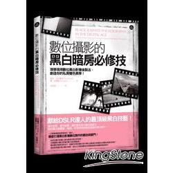 數位攝影的黑白暗房必修技--現學現用數位黑白影像後製法，創造你的私房雙色美學！ | 拾書所