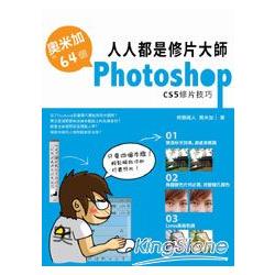 人人都是修片大師：奧米加的64個PhotoshopCS5修片技巧 | 拾書所