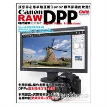 Canon Dpp Raw相片編修完全解析 金石堂