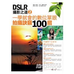 DSLR攝影之道 2：一學就會的數位單眼拍攝訣竅100招 | 拾書所