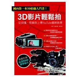 3D影片輕鬆拍(書+DVD) | 拾書所