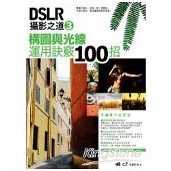 DSLR攝影之道 3：構圖與光線運用訣竅100招 | 拾書所