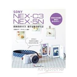 我和我的NEX 隨手記錄美好生活：SONY NEX C3/5N 完全對應 | 拾書所