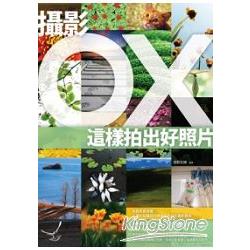 攝影OX：這樣拍出好照片 | 拾書所