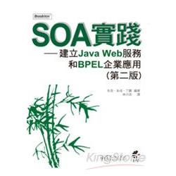 SOA實踐-建立Java Web服務和BPEL企業應用(第二版) | 拾書所