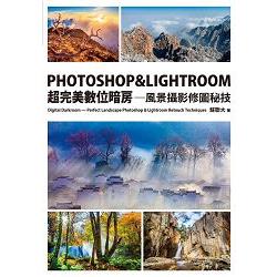 PHOTOSHOP & LIGHTROOM超完美數位暗房—風景攝影修圖秘技 | 拾書所