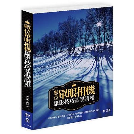 數位單眼相機攝影技巧基礎講座【附贈超值DVD，內含相機操作教學影片、後製教學範例、色卡與灰階工具 | 拾書所