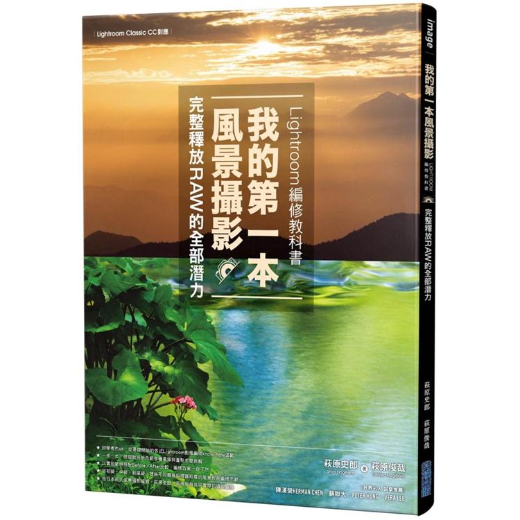 我的第一本風景攝影Lightroom編修教科書，完整釋放RAW的全部潛力【金石堂、博客來熱銷】