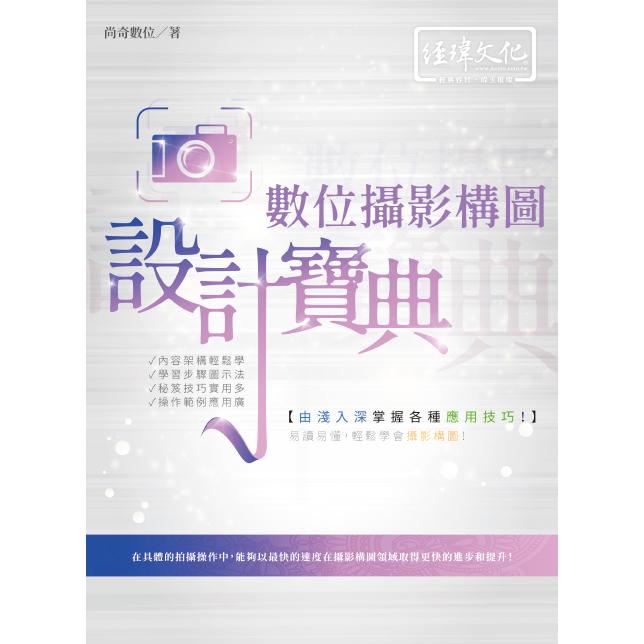 數位攝影構圖 設計寶典【金石堂、博客來熱銷】