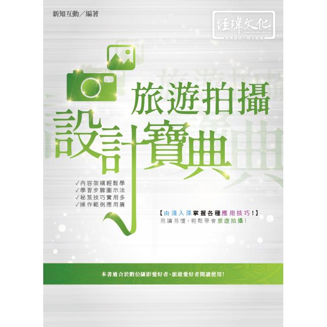 旅遊拍攝 設計寶典【金石堂、博客來熱銷】