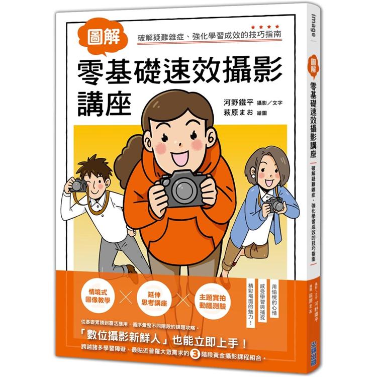 圖解 零基礎速效攝影講座【金石堂、博客來熱銷】