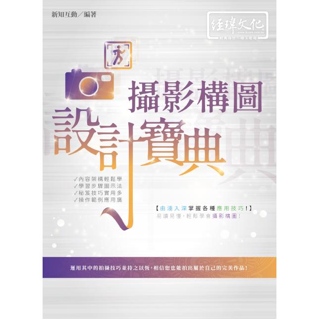 攝影構圖 設計寶典【金石堂、博客來熱銷】