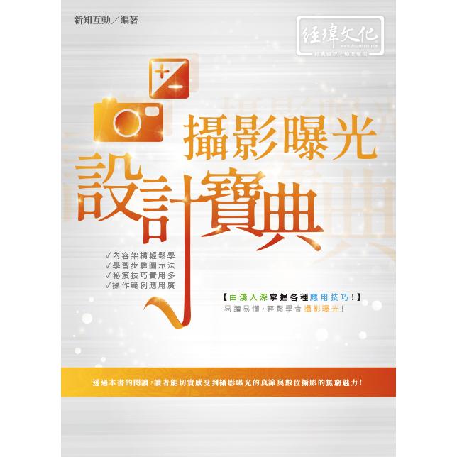 攝影曝光 設計寶典【金石堂、博客來熱銷】