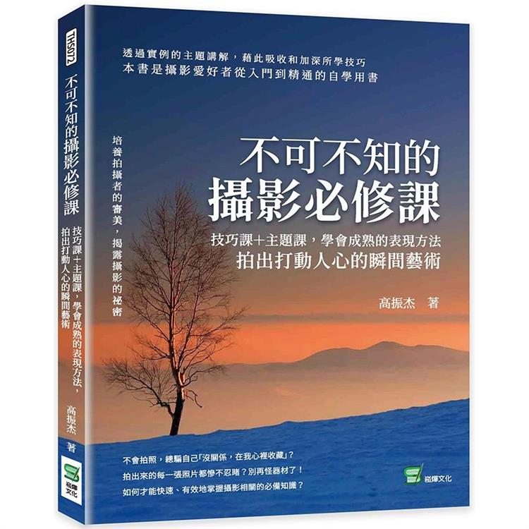 不可不知的攝影必修課：技巧課＋主題課，學會成熟的表現方法，拍出打動人心的瞬間藝術【金石堂、博客來熱銷】