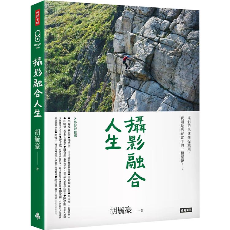 攝影融合人生【金石堂、博客來熱銷】