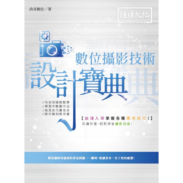 數位攝影技術 設計寶典【金石堂、博客來熱銷】