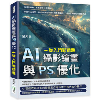 AI攝影繪畫與PS優化，從入門到精通：AI攝影案例、實用技巧、各式指令……掌握ChatGPT、Midjourney與PS的專業技巧，打造令人驚豔的AI攝影作品