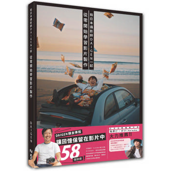 和日本攝影師DAIGEN一起從零開始學習影片製作 和日本攝影師DAIGEN一起從零開始學習影片製作