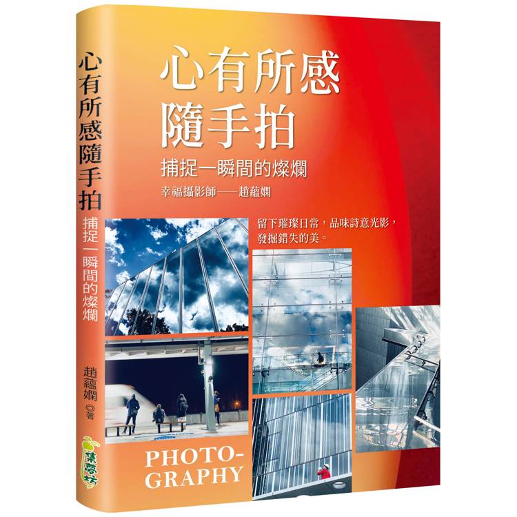 心有所感隨手拍：捕捉一瞬間的燦爛【金石堂、博客來熱銷】